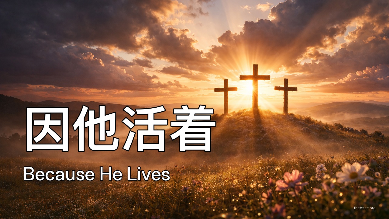 因他活着 (Because He Lives) — 诗歌敬拜视频