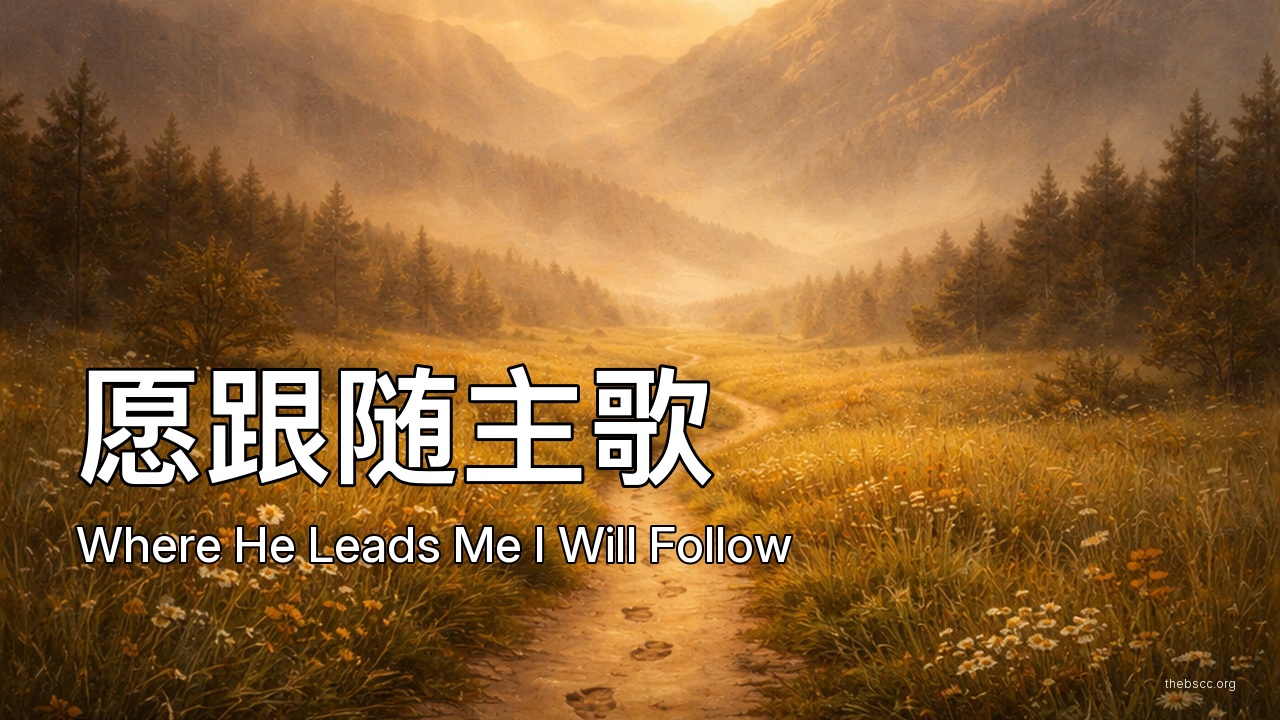 愿跟随主歌 (Where He Leads Me I Will Follow) — 诗歌视频