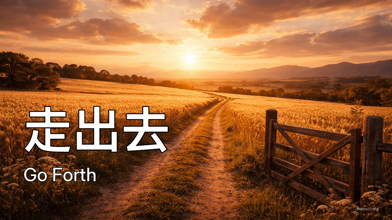 走出去 (Go Forth) — 诗歌视频