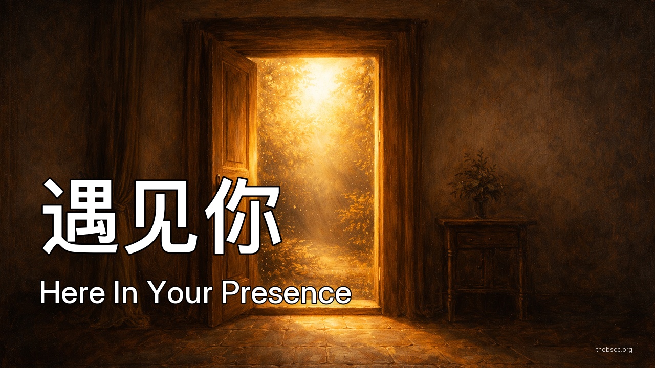 遇见你 (Here In Your Presence) — 诗歌视频