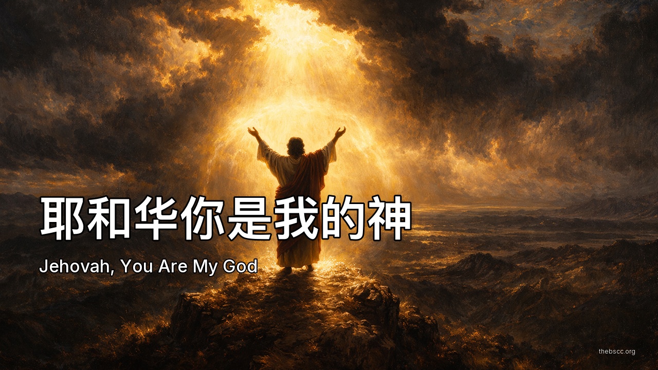 耶和华你是我的神 (Jehovah, You Are My God) — 诗歌视频