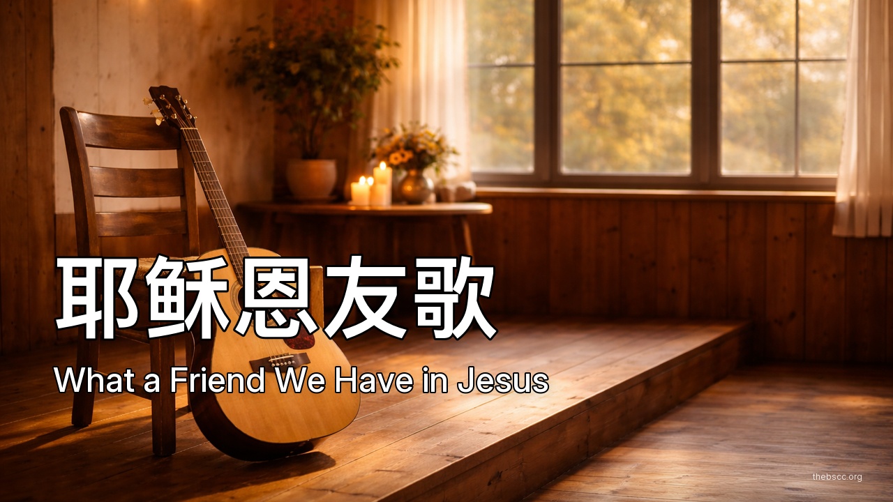 耶稣恩友歌 (What a Friend We Have in Jesus) — 诗歌敬拜视频