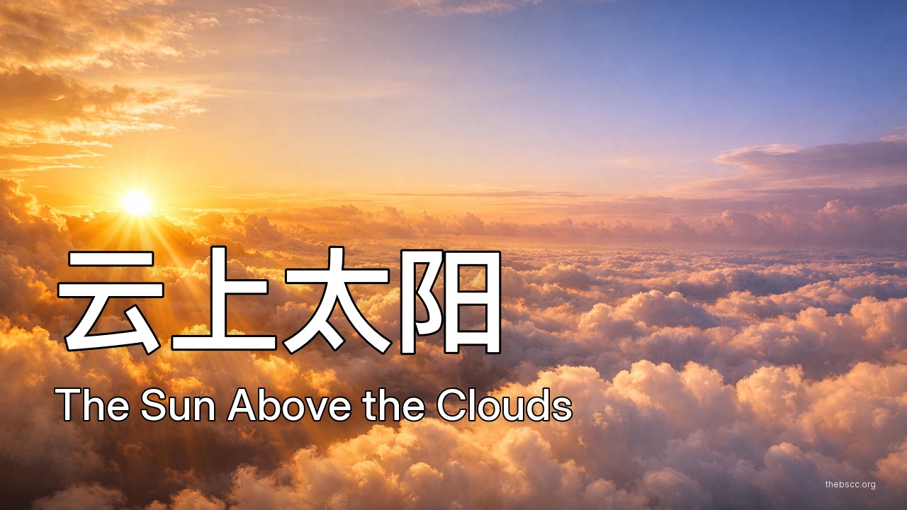 云上太阳 (The Sun Above the Clouds) — 诗歌视频