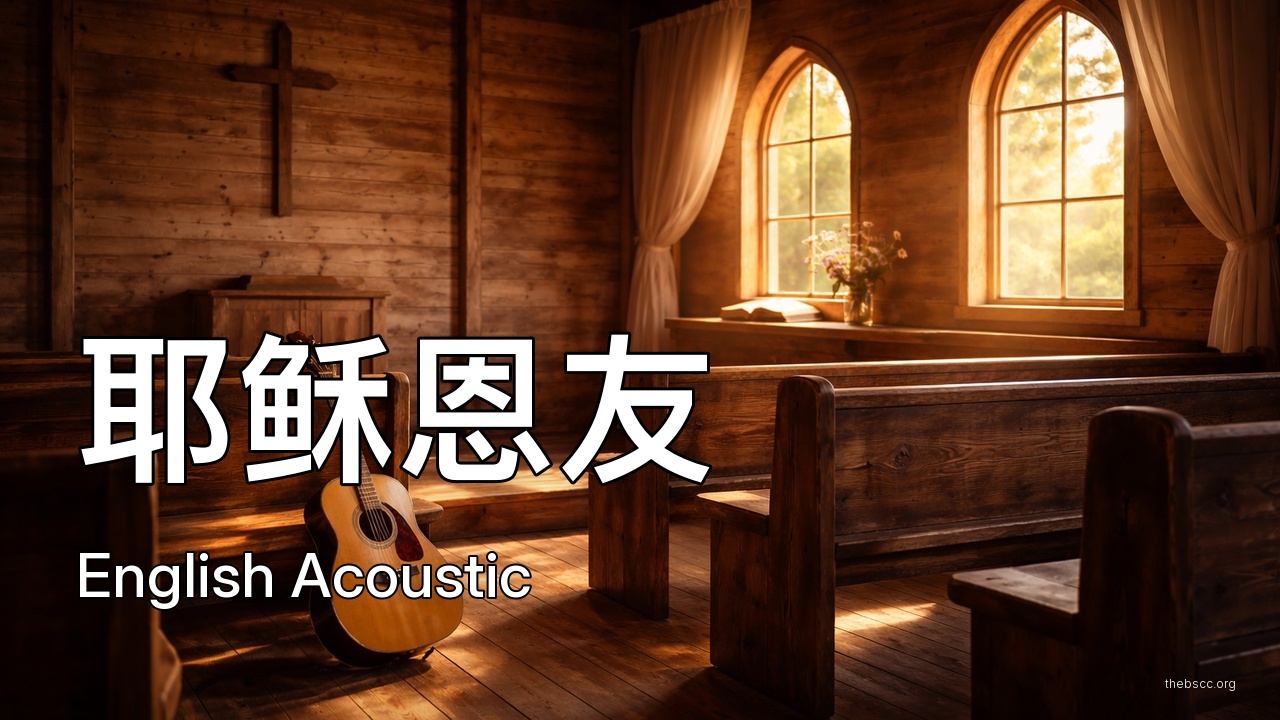 耶稣恩友（英文吉他清唱） (What a Friend We Have in Jesus · English Acoustic) — 诗歌视频
