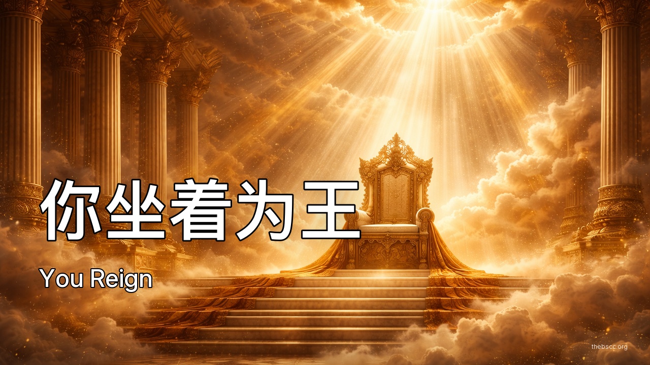 你坐着为王 (Enthroned as King) — 诗歌视频
